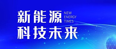 蓝色简约新能源公众号首图