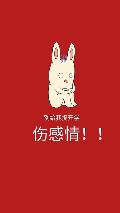 简约可爱卡通红色开学手机壁纸