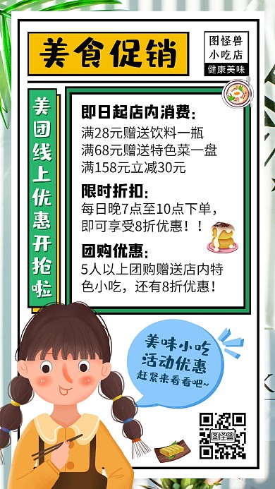 美团小吃优惠促销手机海报