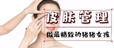 皮肤管理公众号封面