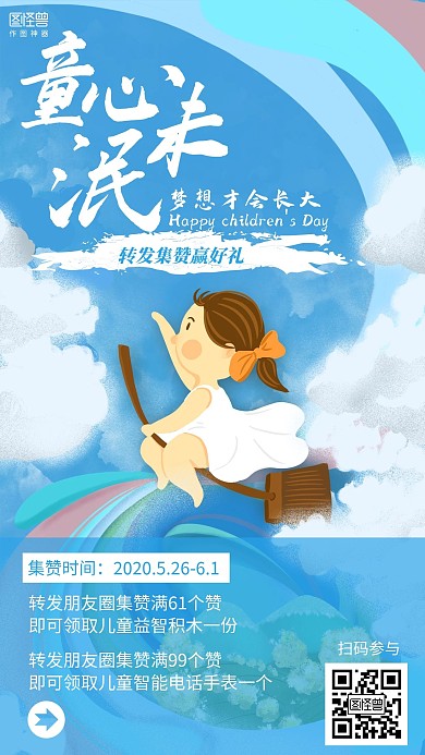 插画六一儿童节转发集赞促销海报