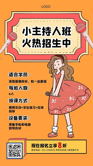 主持人兴趣班暑期招生手机海报