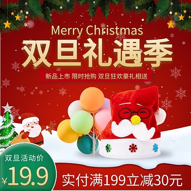 天猫双旦礼遇季派对用品主图直通车
