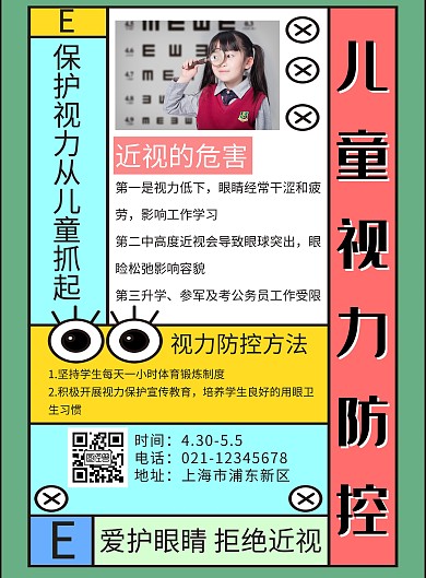 简约创意视力危害海报