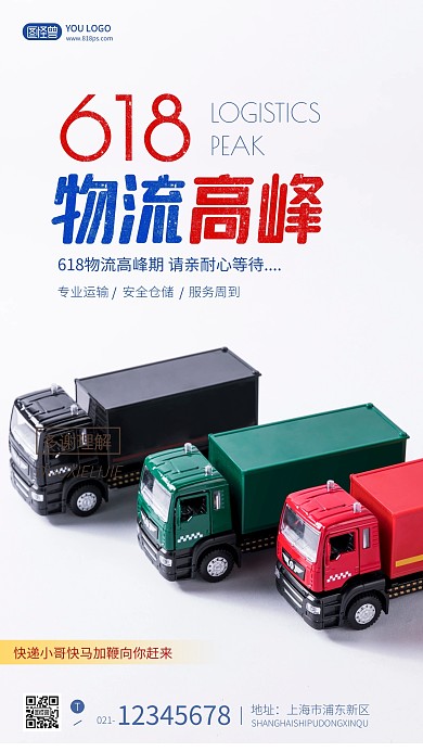 618物流高峰简约大气摄影图手机海报	