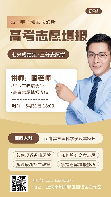 简约商务高考志愿填报讲座宣传人物海报