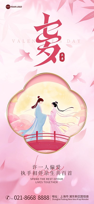 简约插画风七夕情人节全屏海报