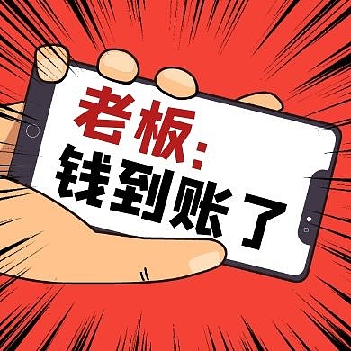  公众号封面小图钱钱到账老板简约
