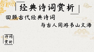 诗词赏析简约创意宣传公众号模版