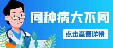 蓝色卡通医疗疾病医生同种公众号首图