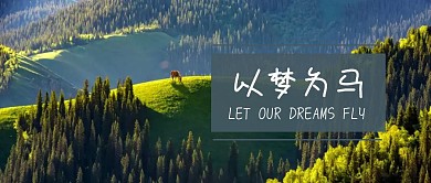 以梦为马公众号封面