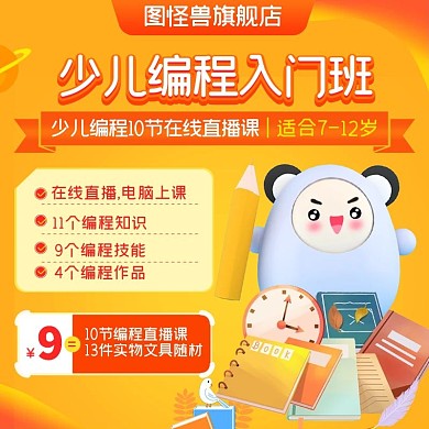 小学少儿编程时尚简约橙色促销直通车