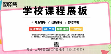 简约风格学校课程展板宣传海报