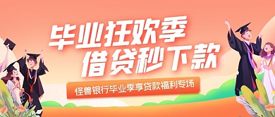 卡通扁平简约助学贷款公众号首图封面