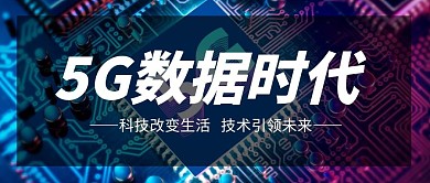 创意科技风5G推广公众号封面首图