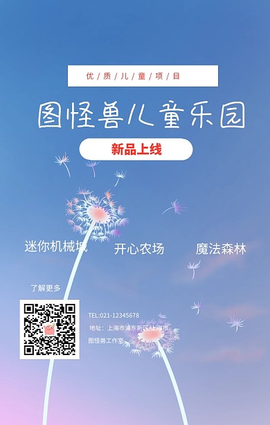 图怪兽儿童乐园手机营销海报