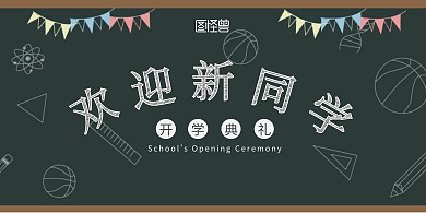 欢迎新同学简约卡通横版展板