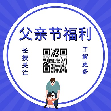 简约插画风父亲节引导关注二维码