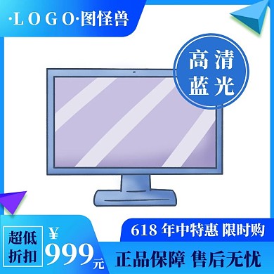 电视机主图618年中大促蓝色简约