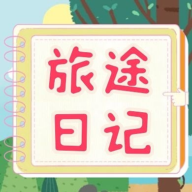 旅途日记公众号次图