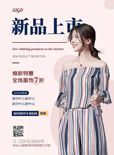 简约微商服装新品上市宣传海报