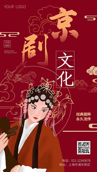国潮京剧简约红色京剧手机海报宣传