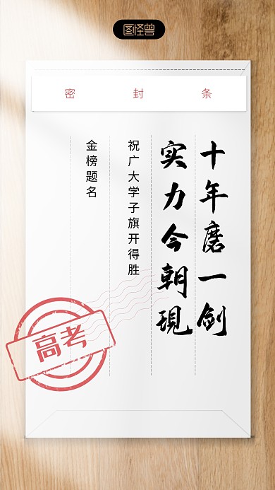 高考祝福信封创意手机海报