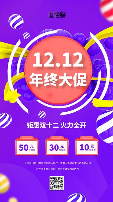 双12年终大促立体手机海报