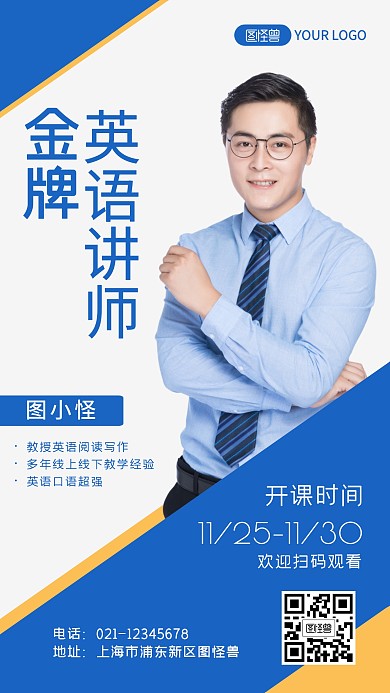 蓝黄色金牌英语讲师介绍宣传手机海报
