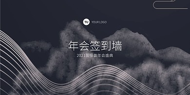 黑色大气中国风企业年会签到处展板背景墙