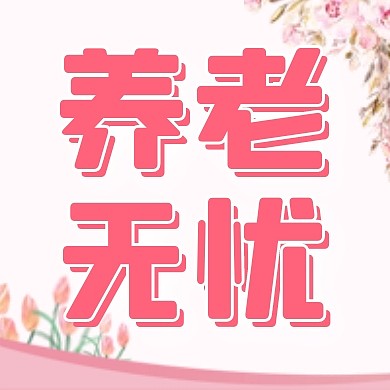 简约温馨养老保险产品介绍公众号次图封面