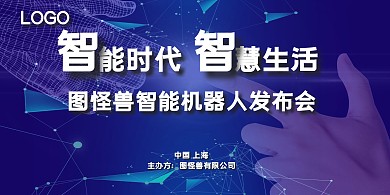 机器人发布会展板背景墙智慧生活
