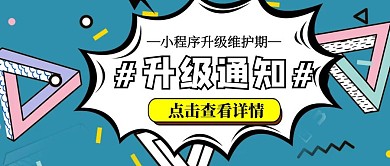 公众号首图升级通知卡通立体简约