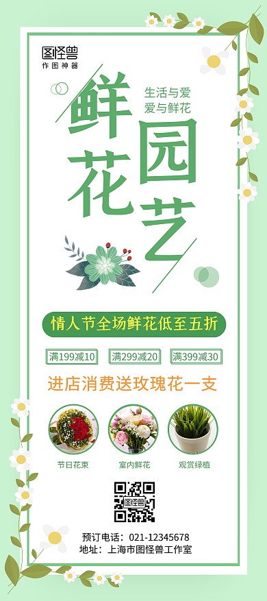 鲜花园艺绿色促销清新简约展架