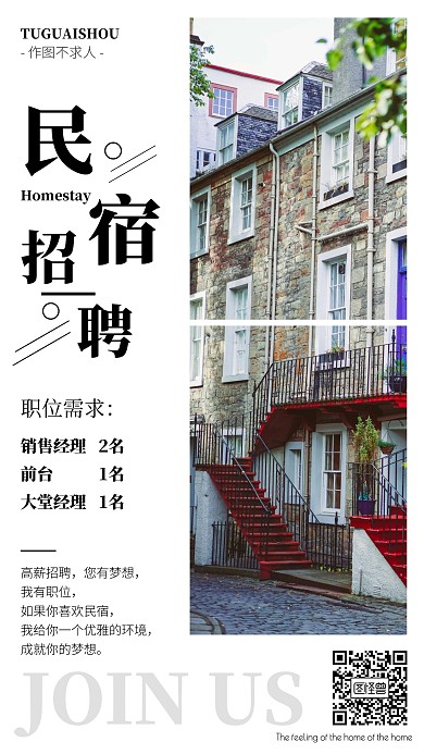 民宿招聘风景建筑简约手机海报