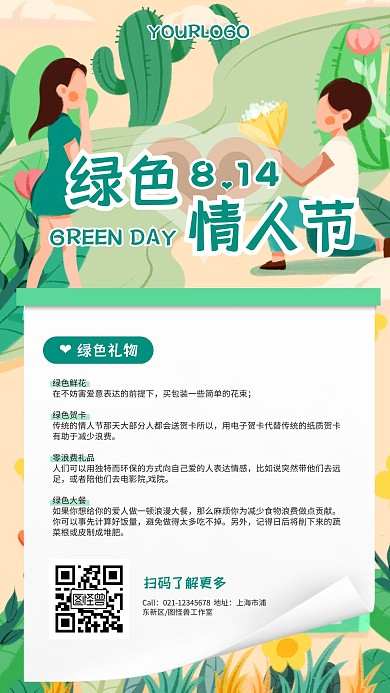 插画绿色情人节绿色礼物送礼指南手机海报