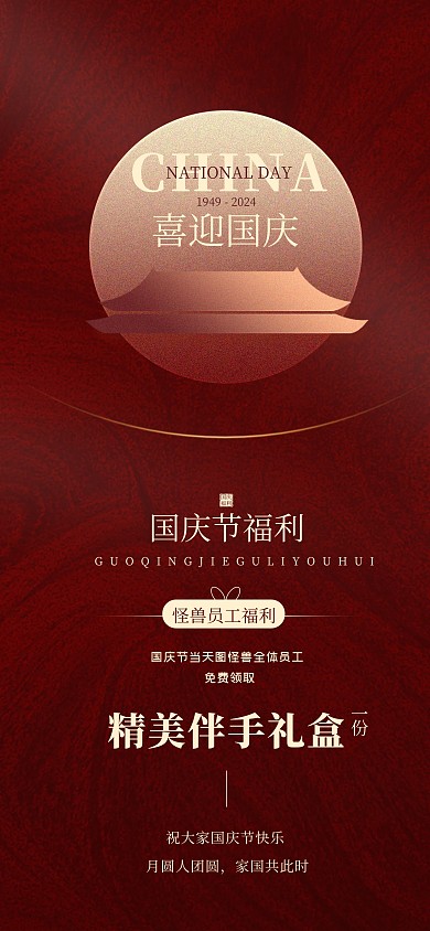 简约质感国庆节员工福利活动安排宣传海报