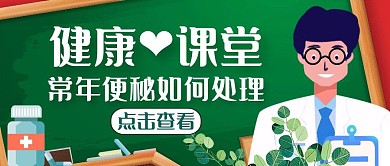 便秘健康绿色卡通公众号封面首图