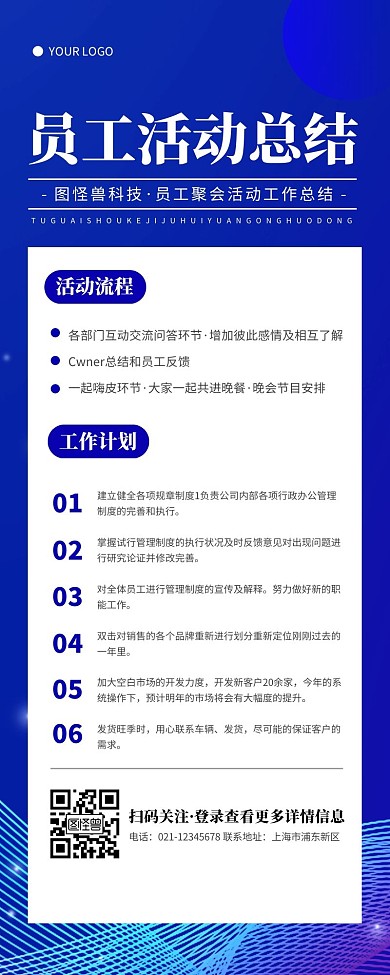 科技风蓝色员工活动总结营销长图
