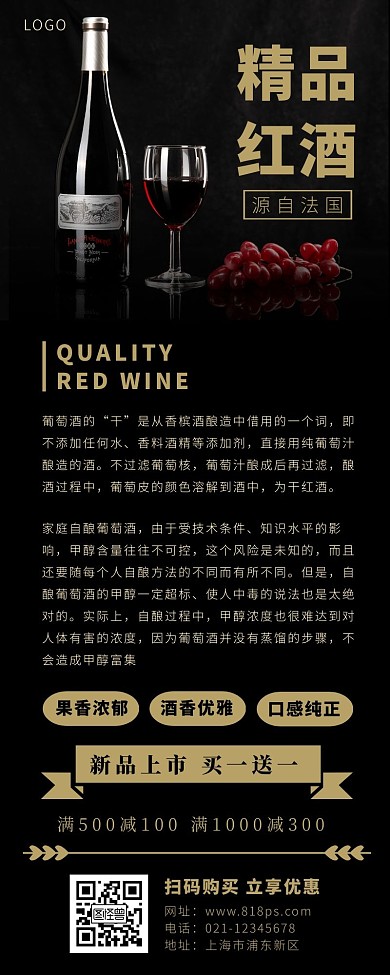 红酒营销长页长图黑色简约