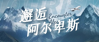 国际旅游目的地推荐阿尔卑斯公众号封面首图