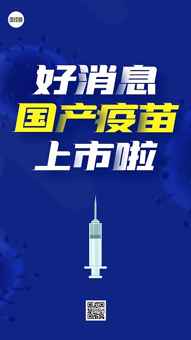 国产新冠疫苗上市热点手机海报热点话题