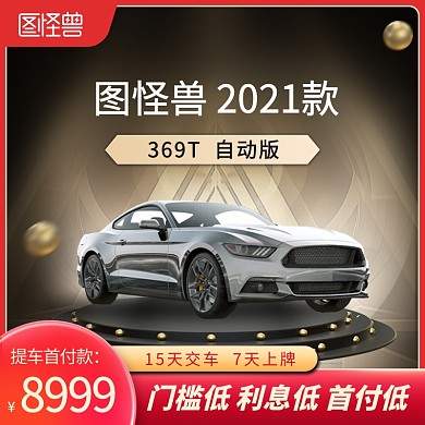 汽车促销团购黑金活动电商主图直通车