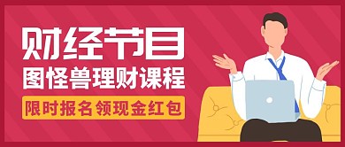 财经类公众号封面通用简约理财