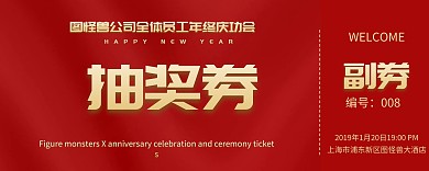 红色喜庆企业年会抽奖券