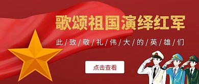 歌颂祖国演绎红军精神