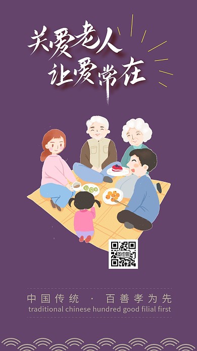 关爱老人紫色卡通全家福社会作风手机海报
