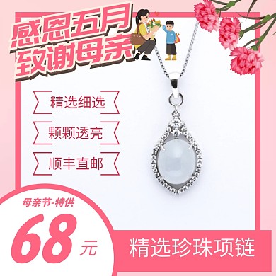 感恩五月致谢母亲节 珠宝促销主图
