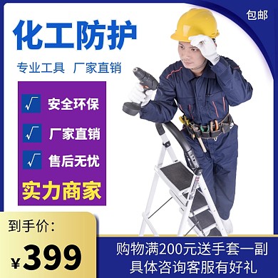 化工工具防护淘宝天猫主图蓝色风格设计