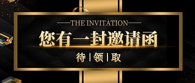 有一封邀请函黑金公众号封面首图